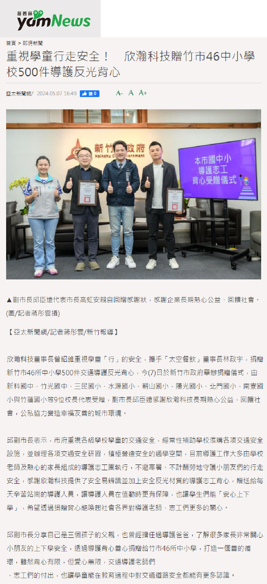 重視學童行走安全！欣瀚捐贈交通導護反光背心