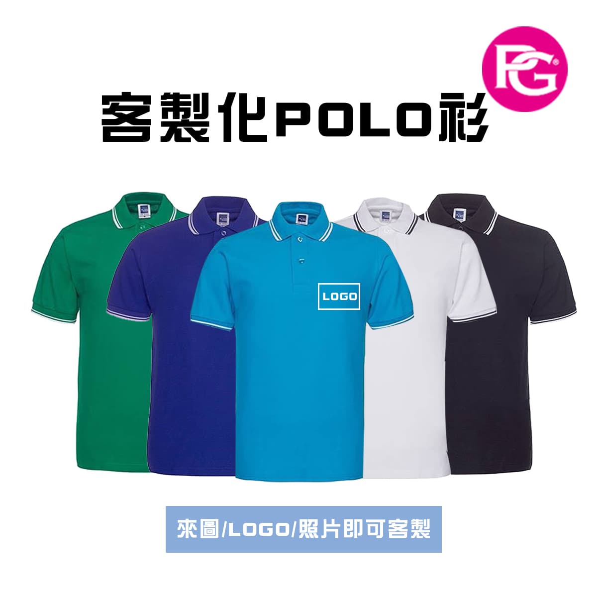 PL-04間色領短POLO衫