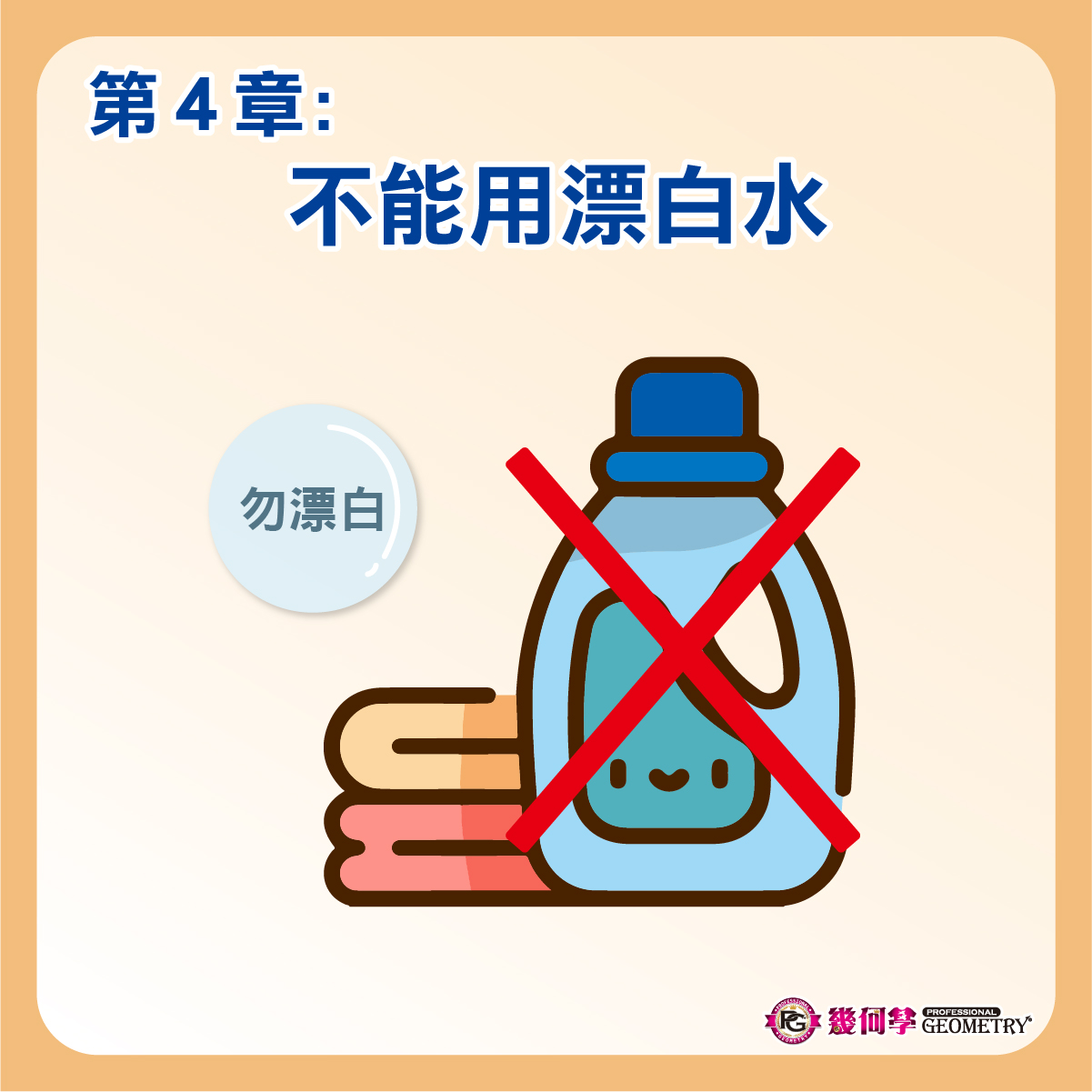 PG小編線上祕笈 專業知識+ 洗滌篇