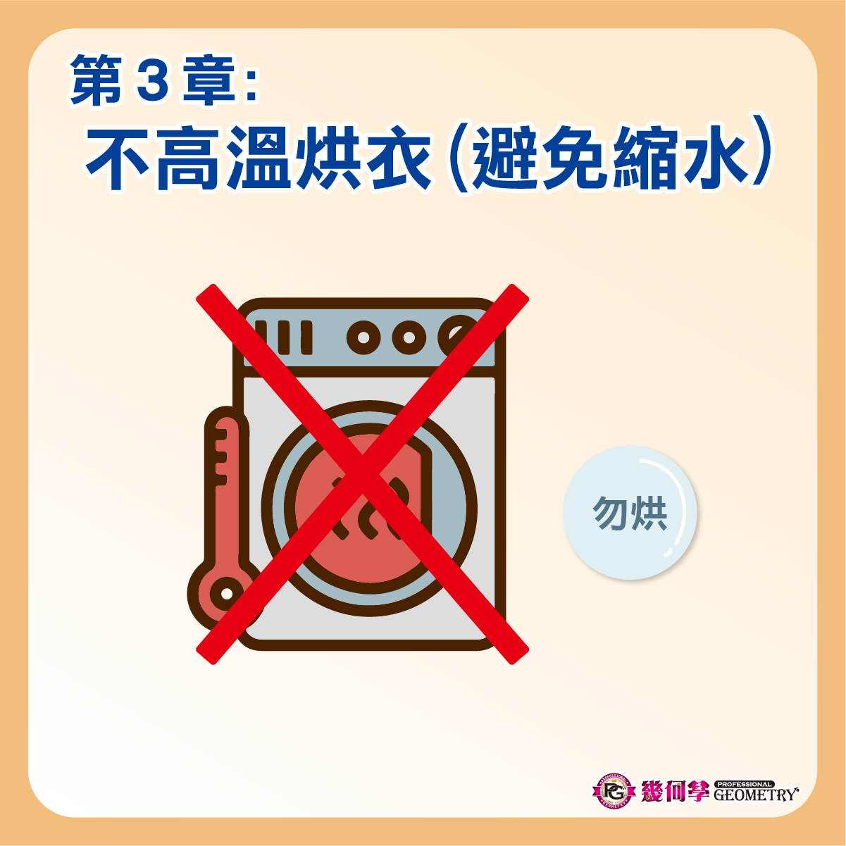 PG小編線上祕笈 專業知識+ 洗滌篇