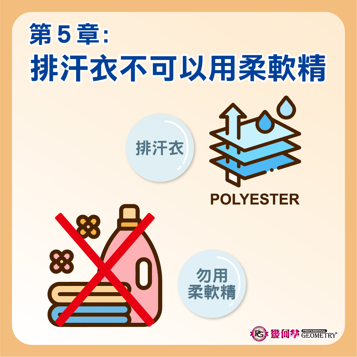 PG小編線上祕笈 專業知識+ 洗滌篇