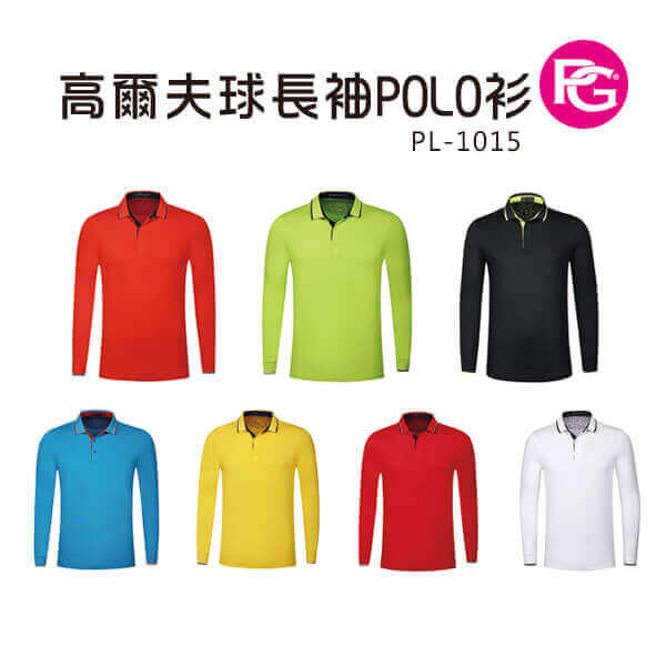 *PL-1015-高爾夫球長袖POLO衫