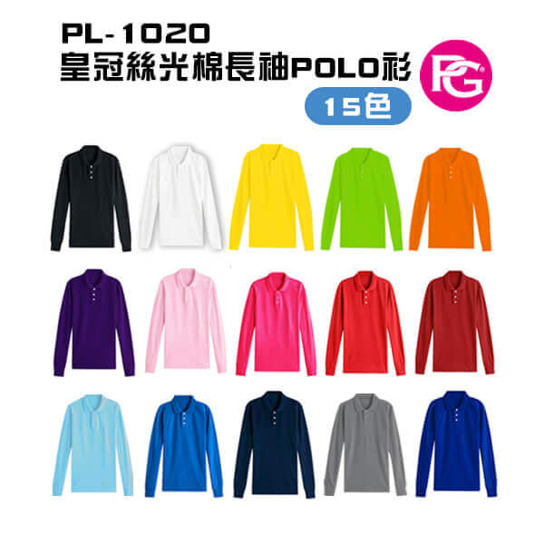 PL-1020 皇冠客製絲光棉長袖POLO衫