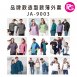 JA-9003-品牌款造型款薄外套(多款選擇)