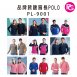 PL-9001 品牌款棉質長POLO(多款選擇)