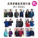 HJ-9002 品牌款機能款厚外套(多款選擇)