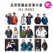 HJ-9003 品牌款機能款厚外套(多款選擇)