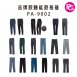 PA-9002 品牌款機能款長褲(多款選擇)