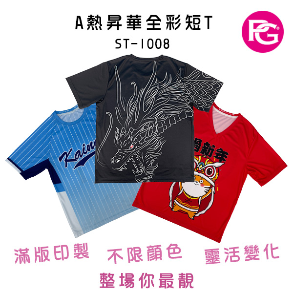 ST-1008-A熱昇華全彩短T