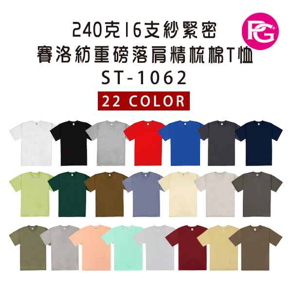 ST-1062-240克16支紗緊密賽洛紡重磅落肩精梳棉T恤