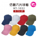 HT-1032 仿棉六片球帽