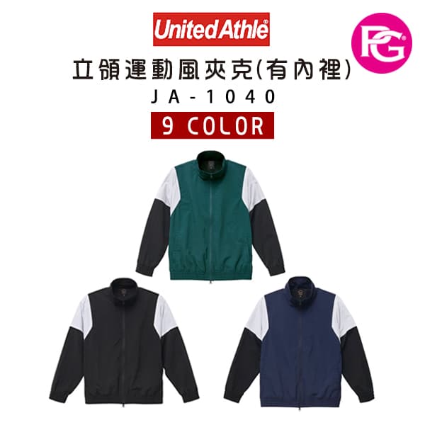 JA-1040-United Athle 立領運動風夾克(有內裡)