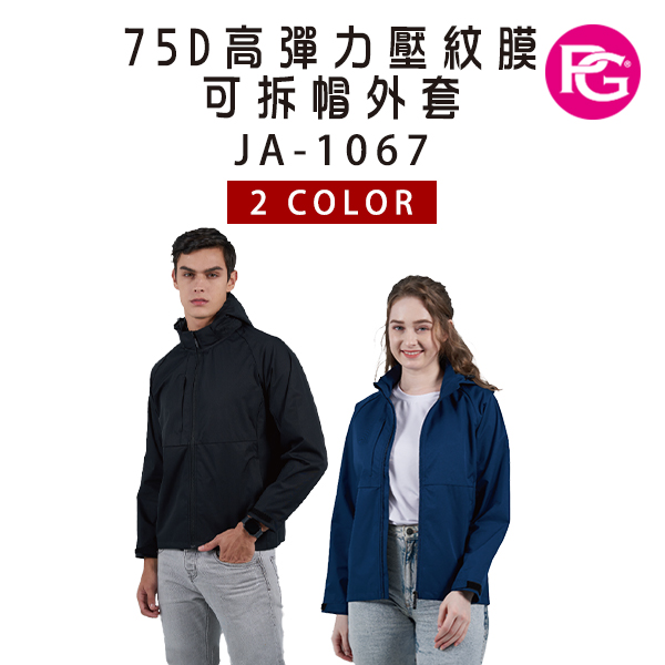 JA-1067-75D高彈力壓紋膜可拆帽外套