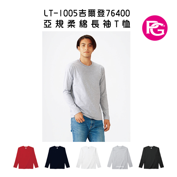 LT-1005-吉爾登76400 亞規柔棉長袖T恤