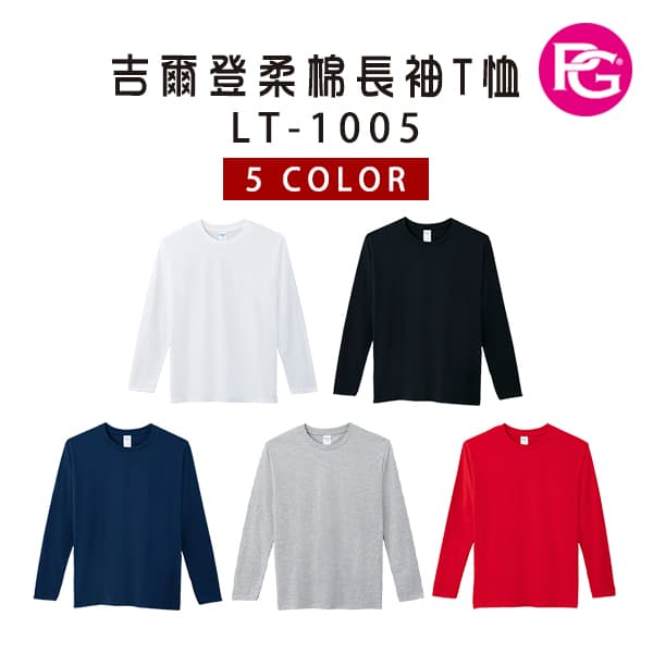 LT-1005-吉爾登柔棉長袖T恤