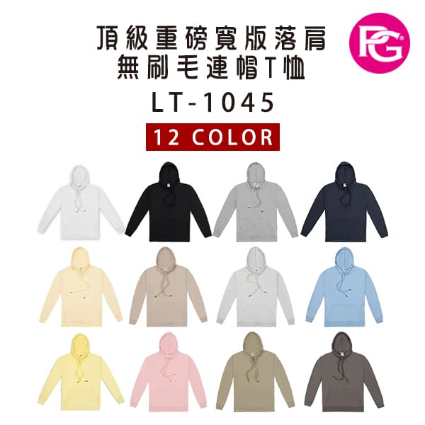 LT-1045 頂級重磅寬版落肩無刷毛連帽T恤