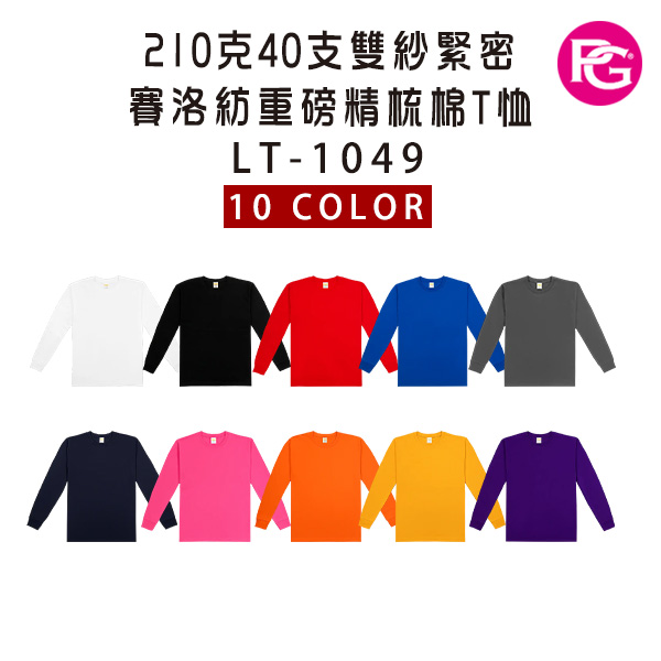 LT-1049 210克40支雙紗緊密賽洛紡重磅精梳棉長袖T恤