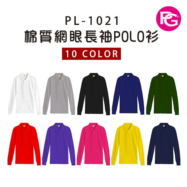 PL-1021 棉質網眼長袖POLO衫