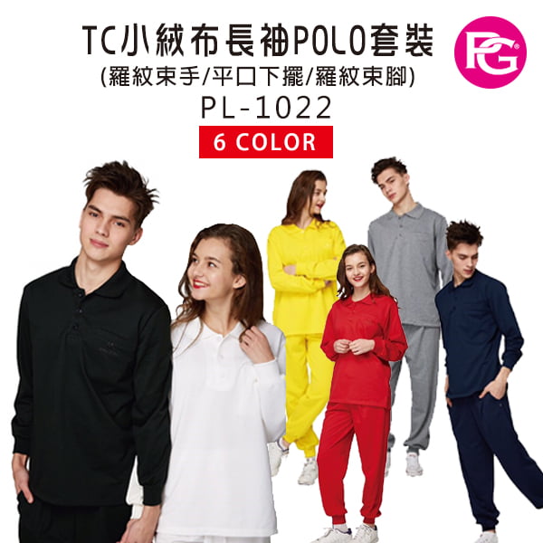 PL-1022-TC小絨布長袖POLO套裝(羅紋束手/平口下擺/羅紋束腳)
