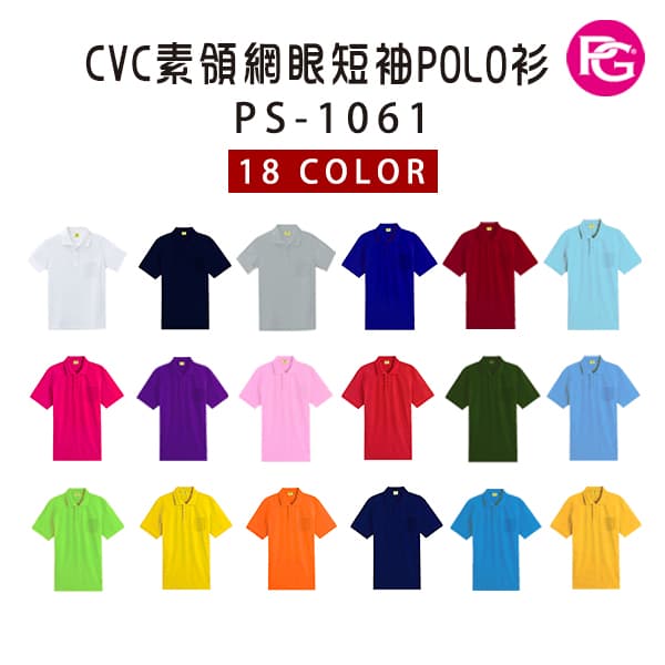 PS-1061-CVC素領網眼短袖POLO衫