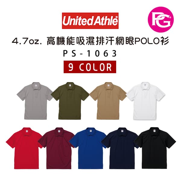 PS-1063-United Athle 4.7oz. 高機能吸濕排汗網眼POLO衫