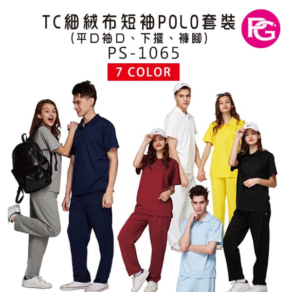 PS-1065-TC細絨布短袖POLO套裝(平口袖口、下擺、褲腳)