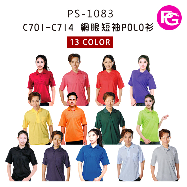 PS-1083 C701-C714 網眼短袖POLO衫