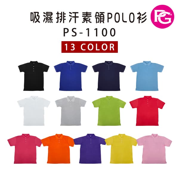 PS-1100 吸濕排汗素領POLO衫
