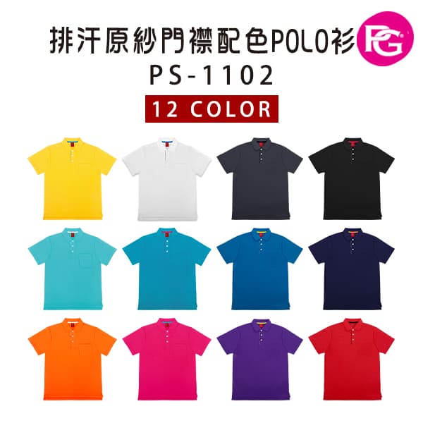 PS-1102 排汗原紗門襟配色POLO衫