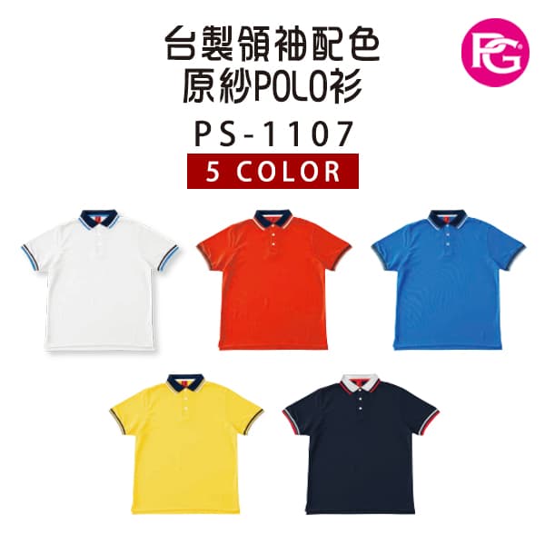 PS-1107 台製領袖配色原紗POLO衫