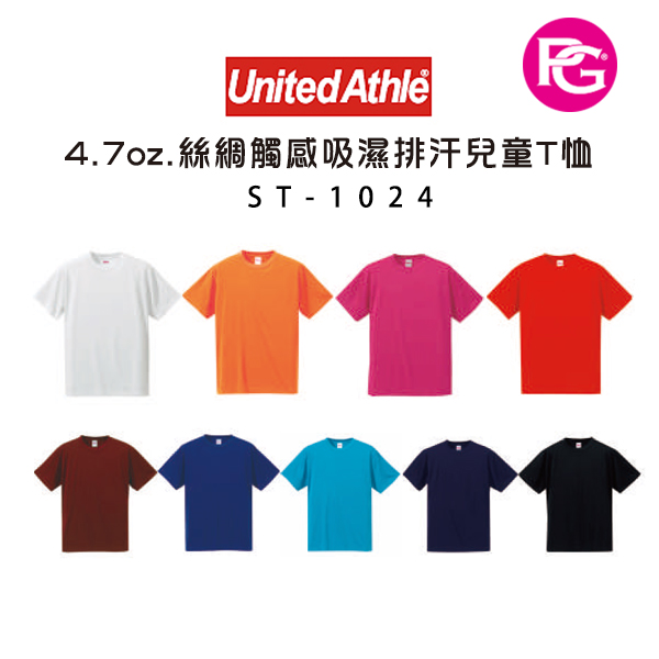 ST-1024-United Athle 4.7oz.絲綢觸感吸濕排汗兒童T恤