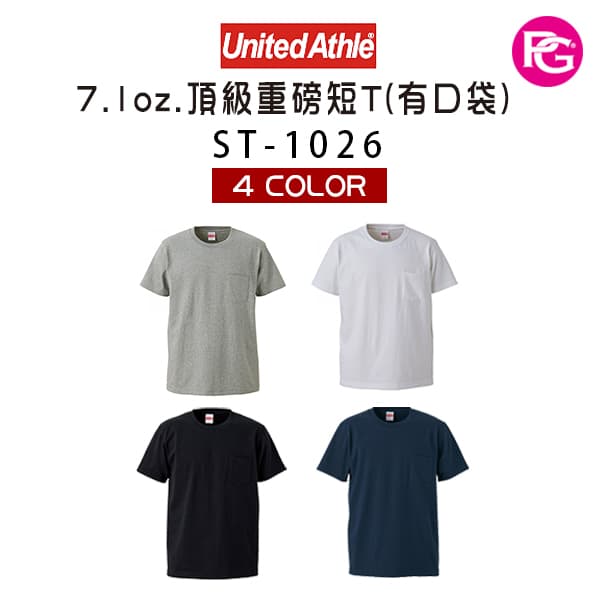 ST-1026 United Athle 7.1oz.頂級重磅短T(有口袋)