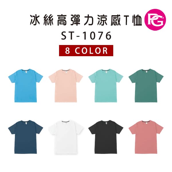 ST-1076 冰絲高彈力涼感T恤