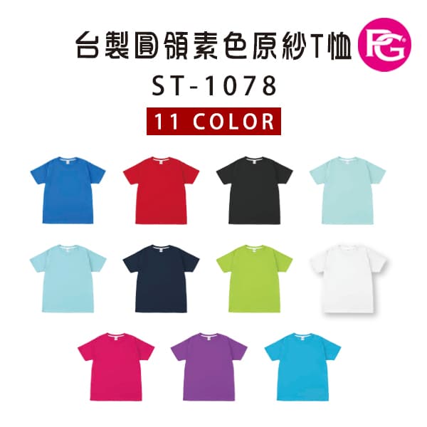 ST-1078 台製圓領素色原紗T恤