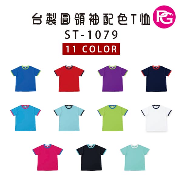 ST-1079 台製圓領袖配色T恤