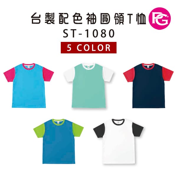 ST-1080 台製配色袖圓領T恤