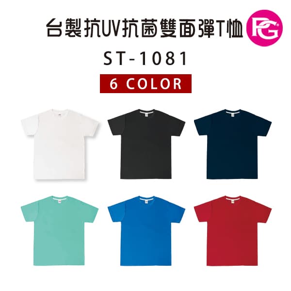 ST-1081 台製抗UV抗菌雙面彈T恤