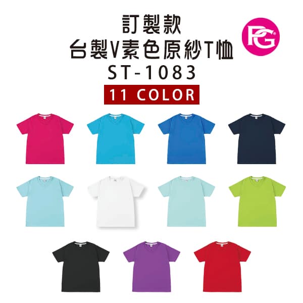ST-1083 訂製款台製V素色原紗T恤