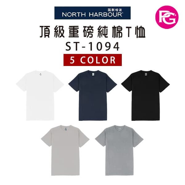 ST-1094 諾斯哈波 頂級重磅純棉T恤