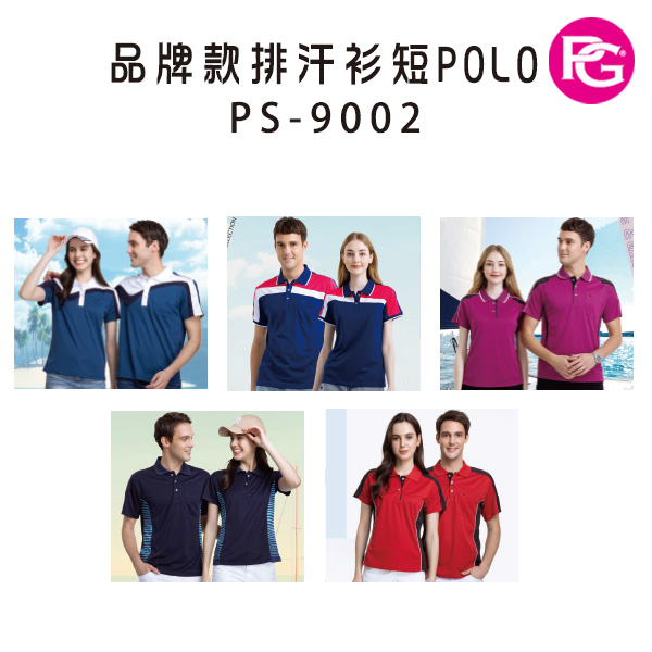 PS-9002 品牌款排汗短POLO(多款選擇)