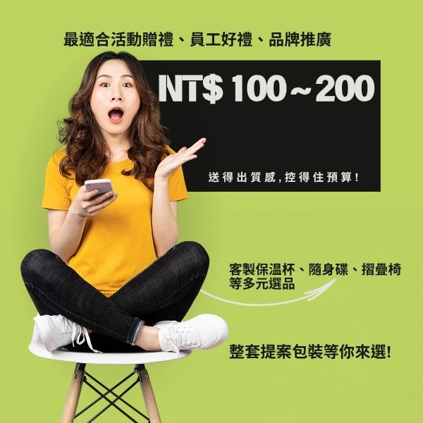 NT$ 100 ~ 200 「人氣贈品帶著走｜實用又有感」