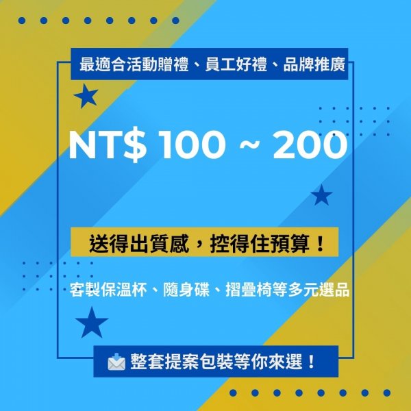 NT$ 100 ~ 200 「人氣贈品帶著走｜實用又有感」