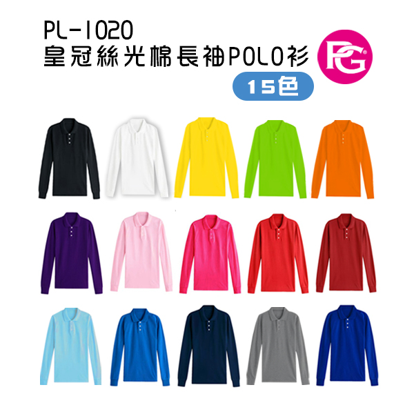 PL-1020 皇冠客製絲光棉長袖POLO衫