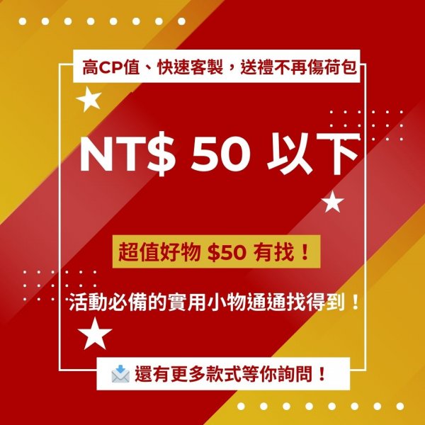 NT$ 50 以下 「高CP值小物禮｜超值不超預算」
