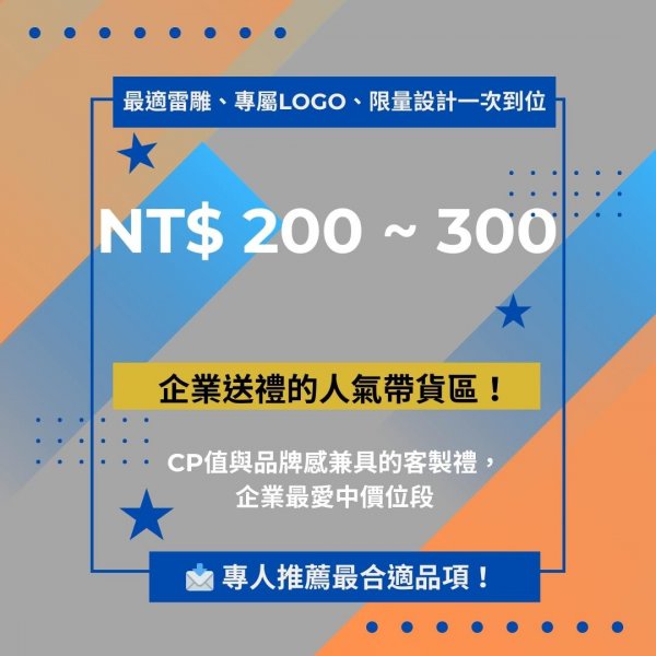 NT$ 200 ~ 300 「企業送禮首選｜經典好評不斷」