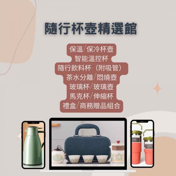 隨行杯壺精選館