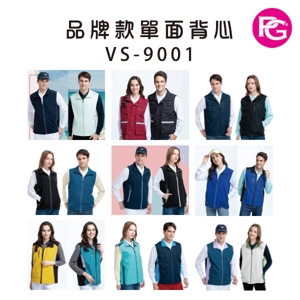VS-9001 品牌款單面背心(多款選擇)