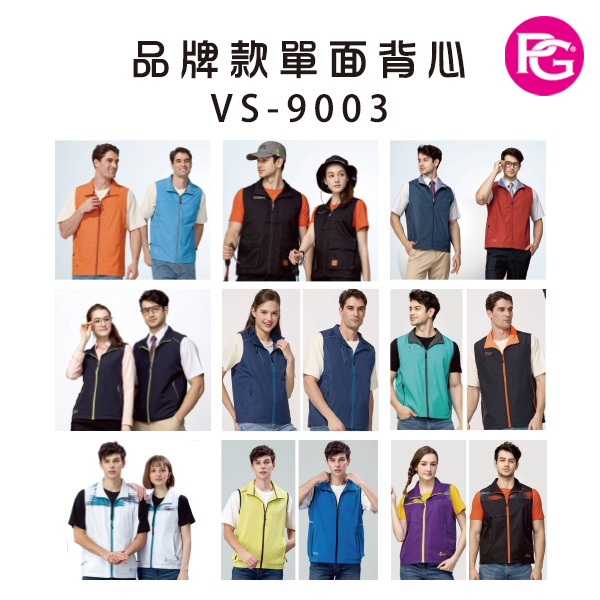 VS-9003 品牌款單面背心(多款選擇)