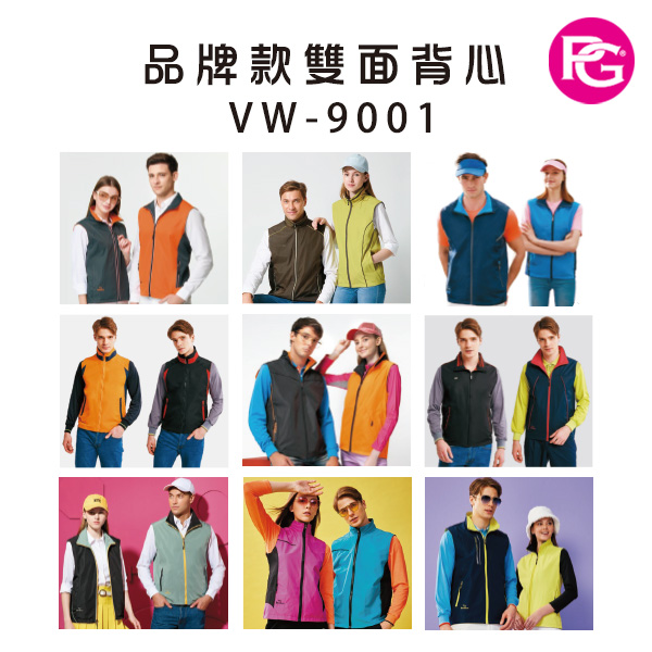 VW-9001 品牌款雙面背心(多款選擇)