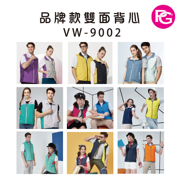 VW-9002 品牌款雙面背心(多款選擇)